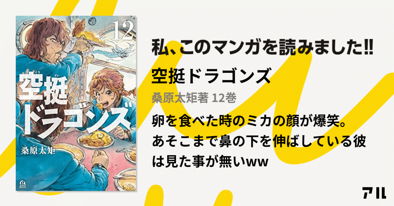 漫画感想文 空挺ドラゴンズ １２ 最新刊 ヴァニー編ついに決着 こも 零細企業営業 5月読書数108冊 Note