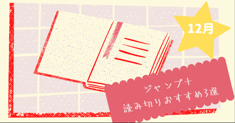 ジャンプ+読み切りおすすめ3選【2021年12月】
