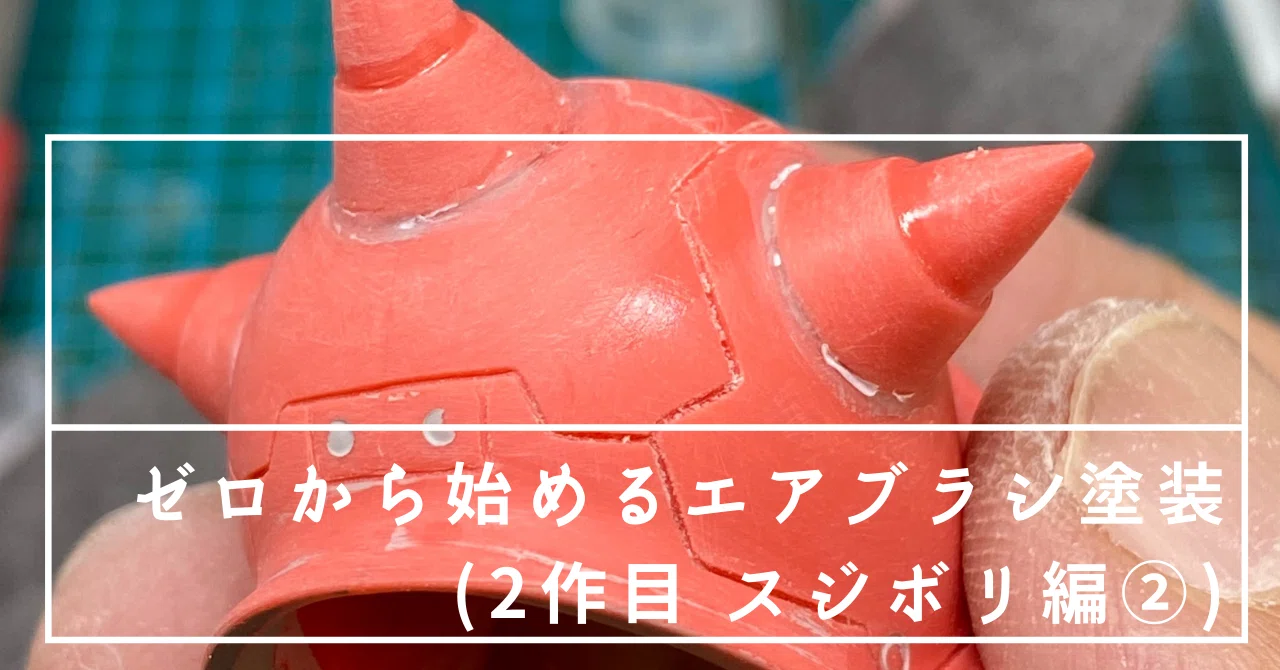 ゼロから始めるエアブラシ塗装(2作目 筋彫り編②)｜ゼロからオヤジ