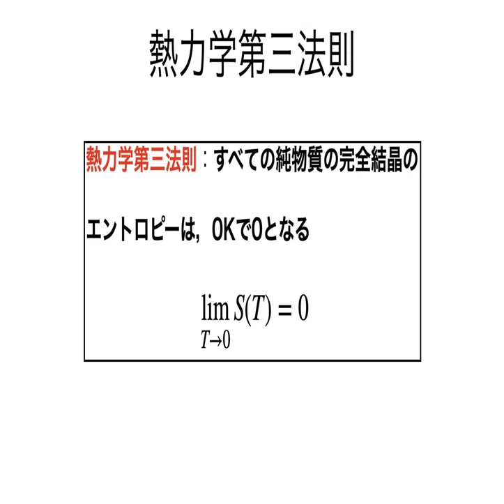熱 力学 第 三 法則