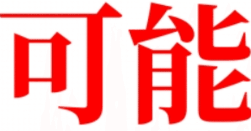 他人の可能性を否定しない生き方　藤井聡太プロの将棋八冠は本当に不可能なのか　