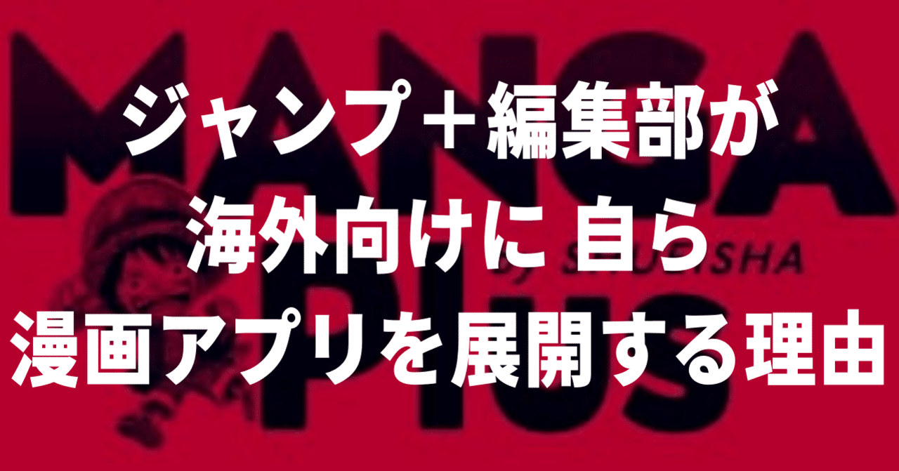 ジャンプ 編集部が海外向けに自ら漫画アプリを展開する理由 ジャンプ デジタルラボ 少年ジャンプ Note