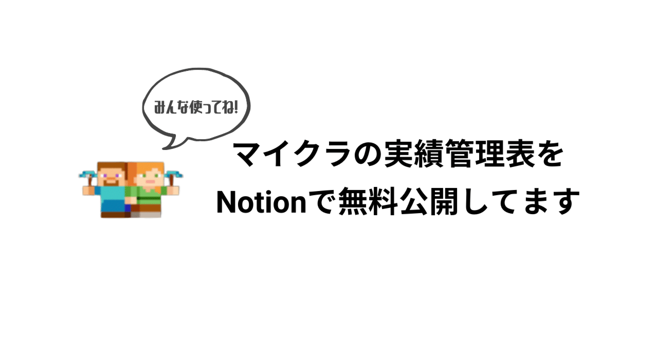 マインクラフトの実績はnotionで進捗を管理するのが正解 進捗管理テンプレ公開中 Yukka Kiyo Note