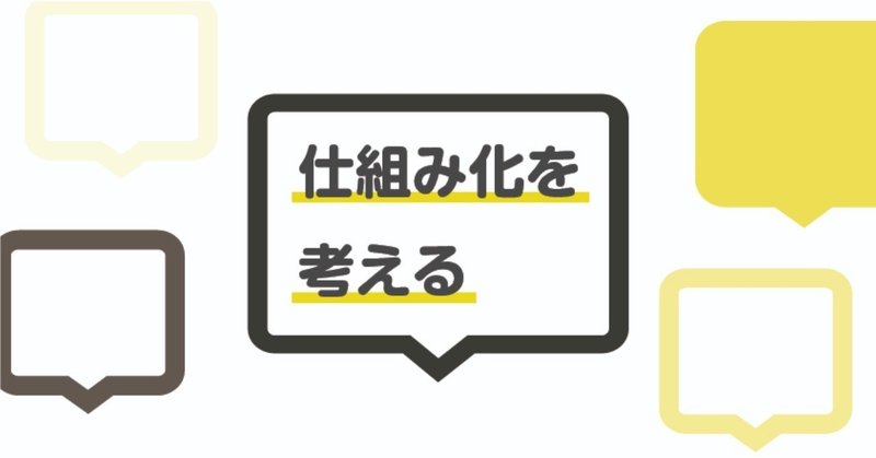 仕組み化