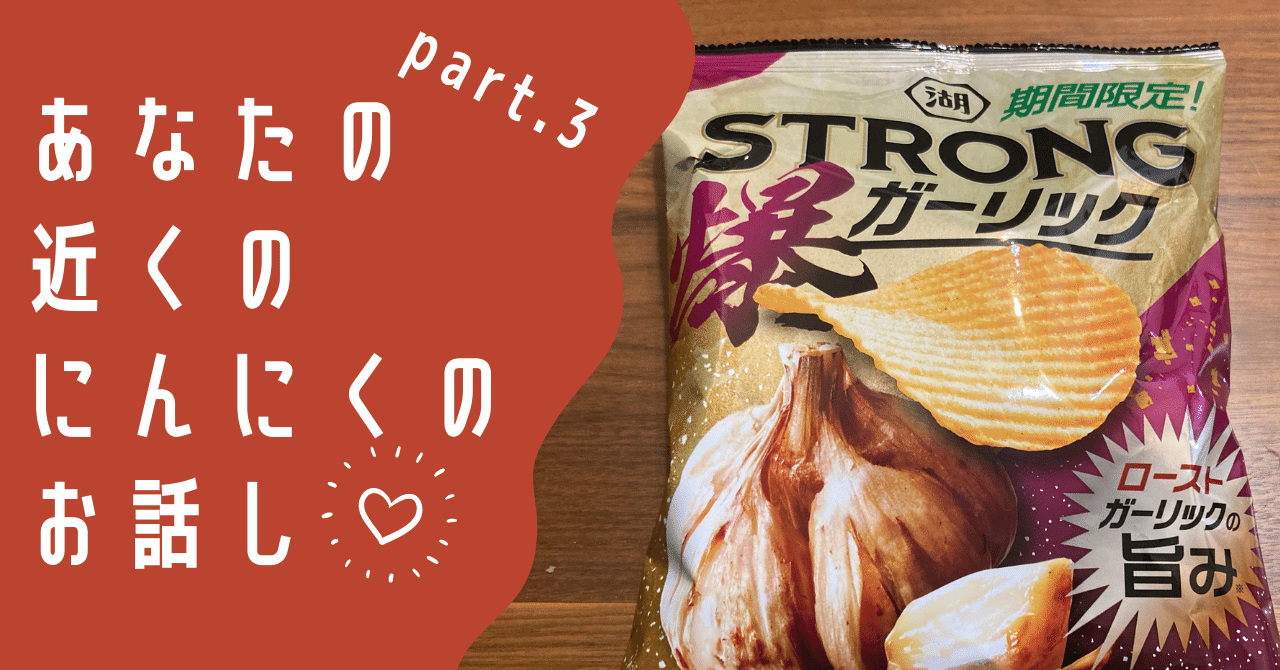 にんにく界 究極のポテトチップス!!｜にんにく大好きオジサン