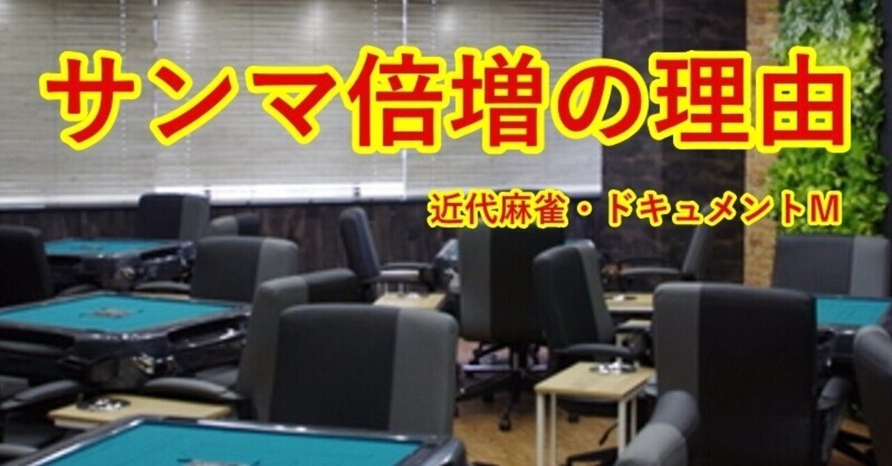 都内で三人麻雀店がなぜ増えているか ドキュメントm 近代麻雀ノート Note 都内で三人麻雀店がなぜ増えているか ドキュメントm 近代麻雀ノート Note