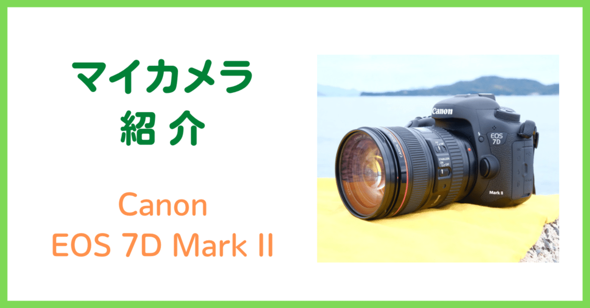 マイカメラ「EOS 7D Mark II」｜会場カメラマン・ナベゾー