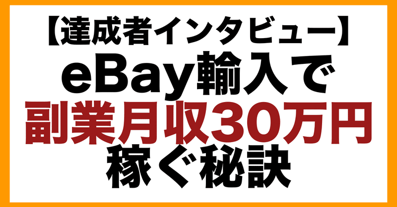 【eBay→ヤフオク】輸入転売で副業月収30万円稼ぐ秘訣