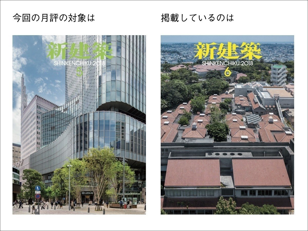 新建築』5月号を評する─『新建築』2018年5月号月評｜新建築社