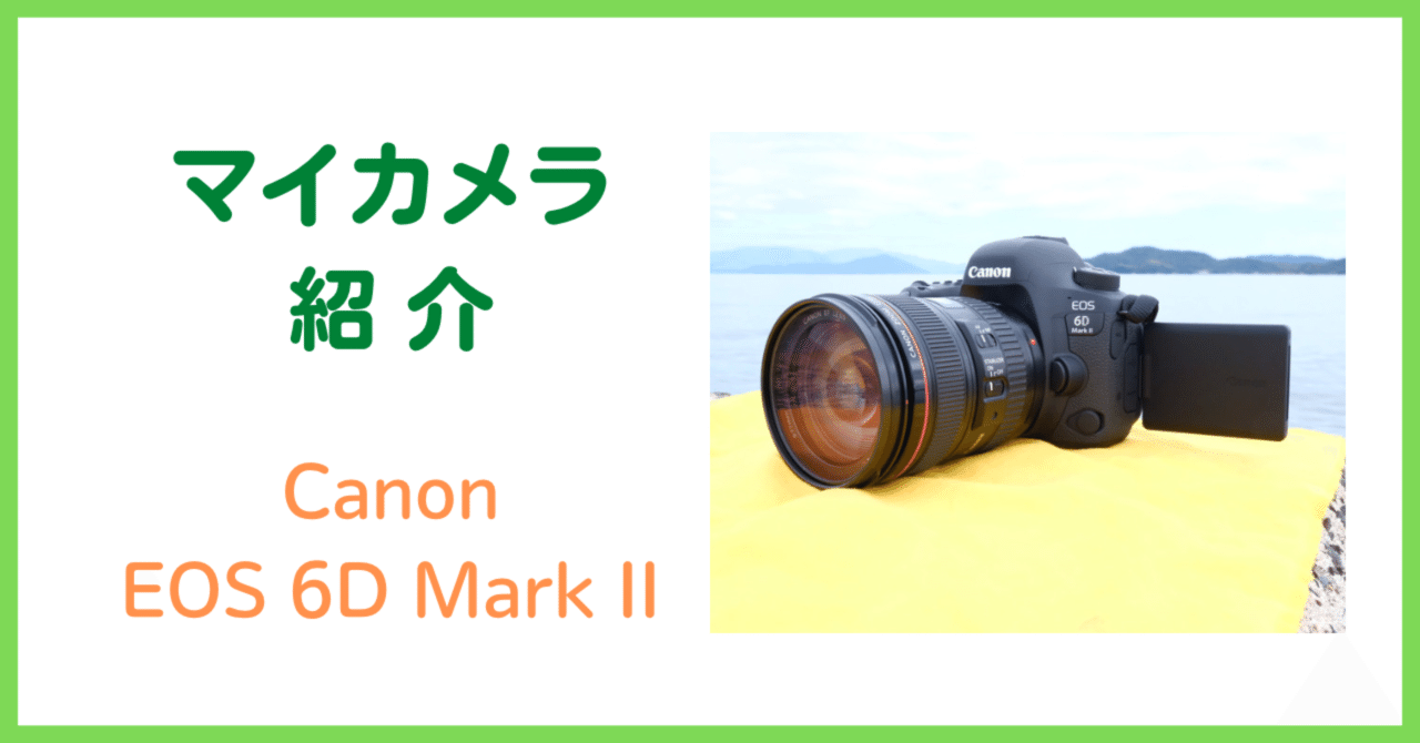 Canon EOS 6D MarkⅡ 現状 マイカメラ「Canon EOS 6D Mark II」｜会場カメラマン・ナベゾー