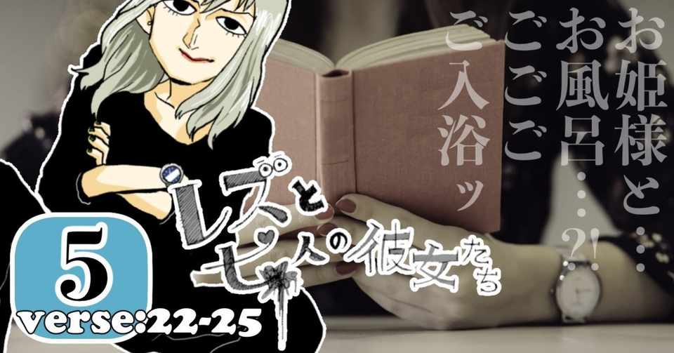 22 25話 レズと七人の彼女たち ３巻収録 コミック無職