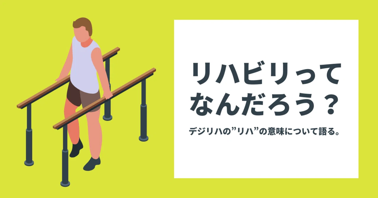 リハビリってなんだろう?ーデジリハの”リハ”の意味について語る。|【公式】株式会社デジリハ @DigiReha
