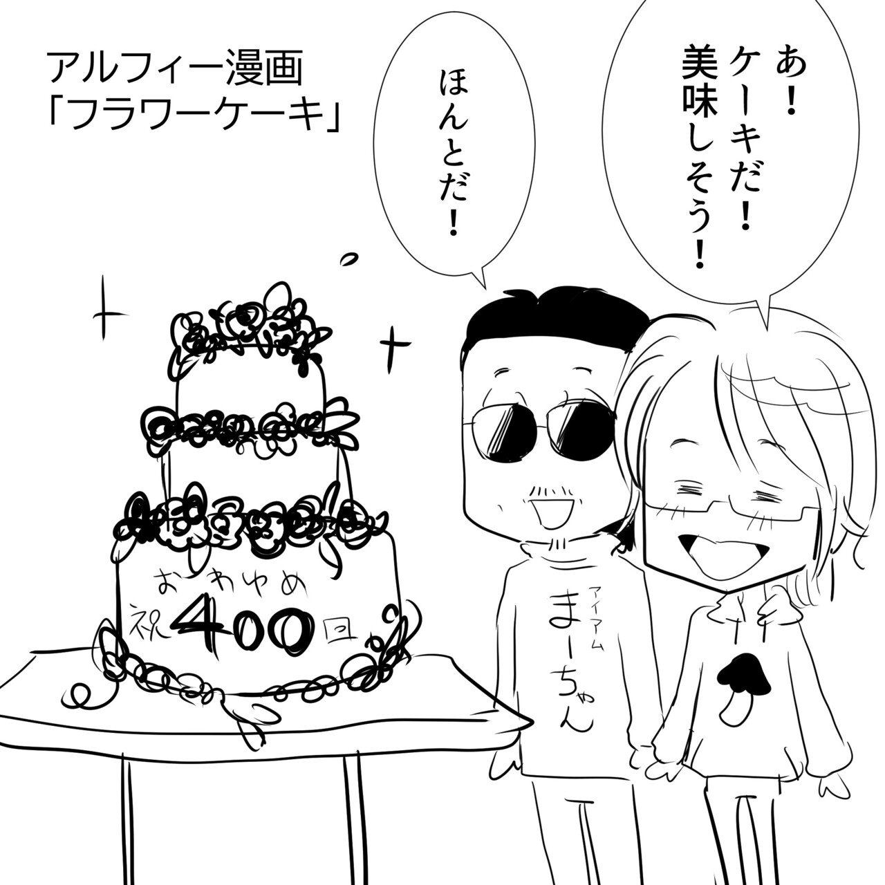 Thealfee 人気番組アルフィーの終わらない夢が22年初放送で400回目 お花が届いてます アルフィー 漫画イラストマンガ ぷりはな Note