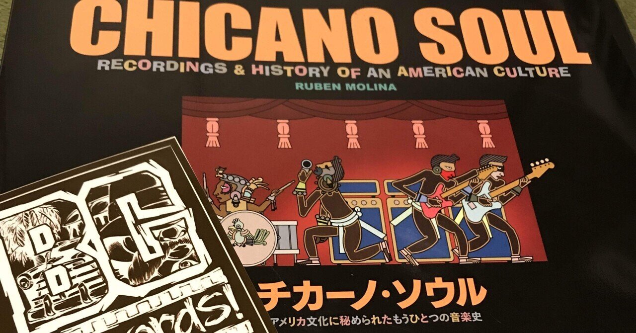 チカーノ・ソウル アメリカ文化に秘められたもうひとつの音楽史 音楽 本