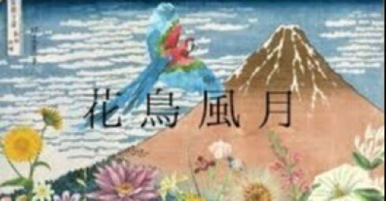 第1894回 花鳥風月のような花 ⑴|翆野 大地 第1894回 花鳥風月のような花 ⑴|翆野 大地