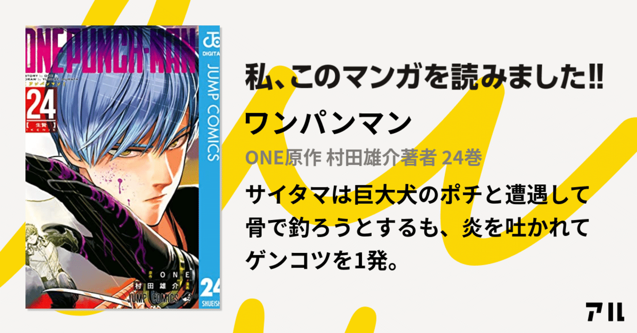 漫画感想文 ワンパンマン 24 最新刊 サイタマ 巨大犬 ポチ と遭遇 こも 零細企業営業 5月読書数108冊 Note