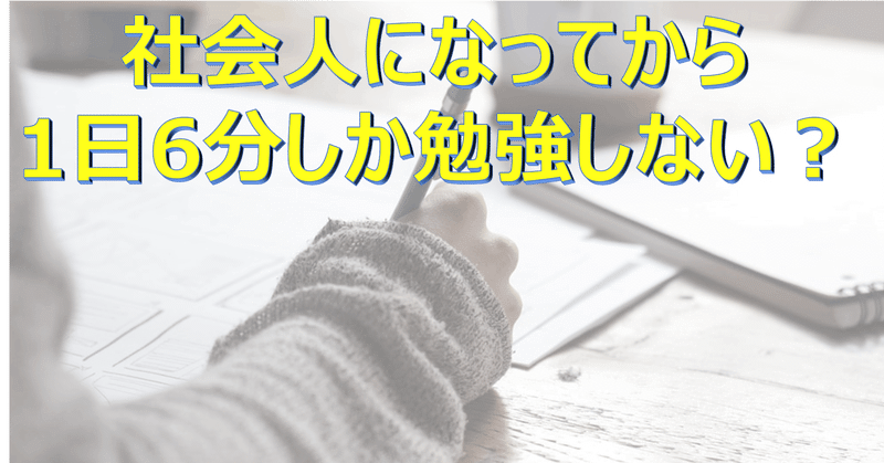 日本の社会人は6分しか勉強しないの これから見せよう 日本の底力 テノサイト Note 日本の社会人は6分しか勉強しないの これから見せよう 日本の底力 テノサイト Note