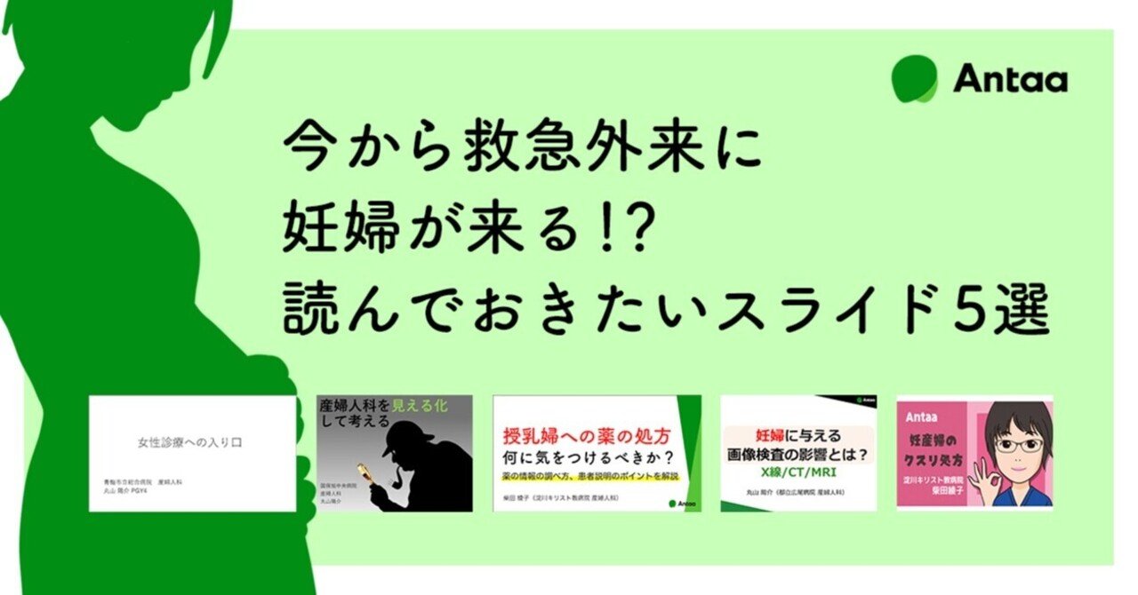 今から救急外来に妊婦が来る！？ 読んでおきたいスライド5選