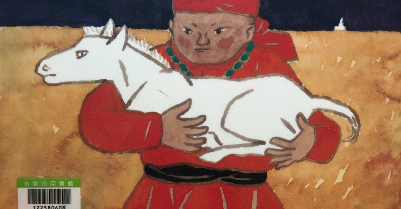 モンゴル民話 『スーホの白い馬』 大塚勇三 再話 赤羽末吉 画 複音館