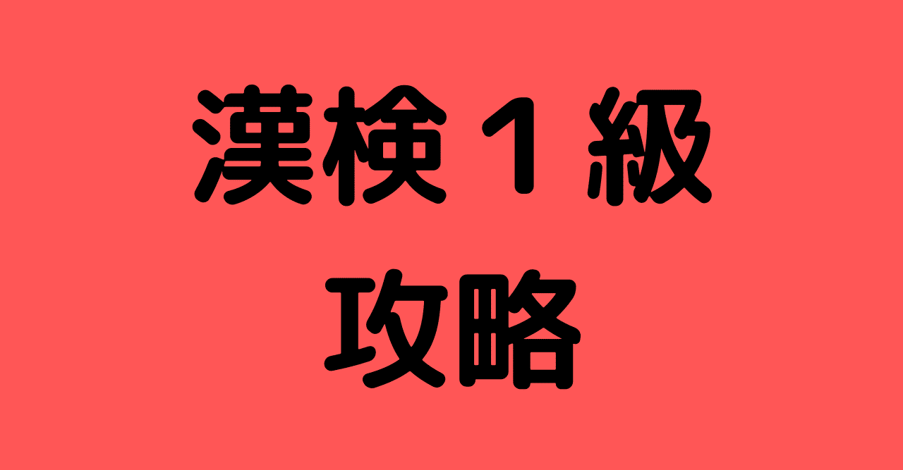 大学生が漢検準１級すっとばして１級とってみた 準１級と１級の比較編 Comparer Note