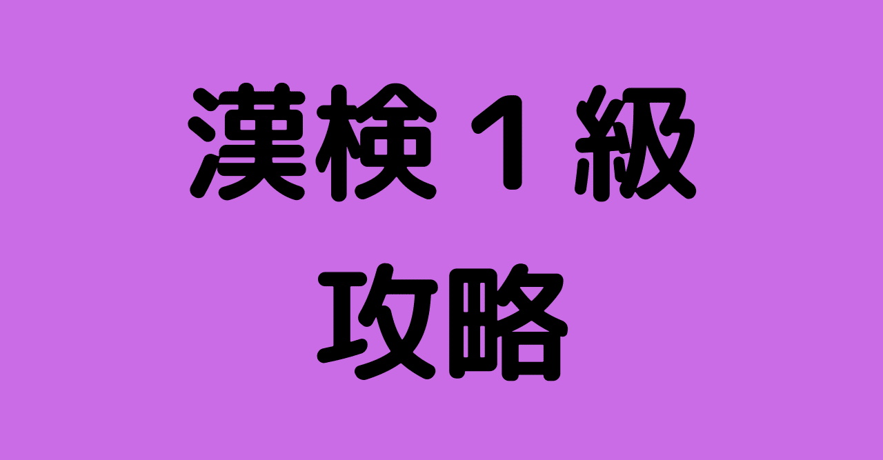 大学生が漢検準１級すっとばして１級とってみた ～参考書等編～｜Comparer