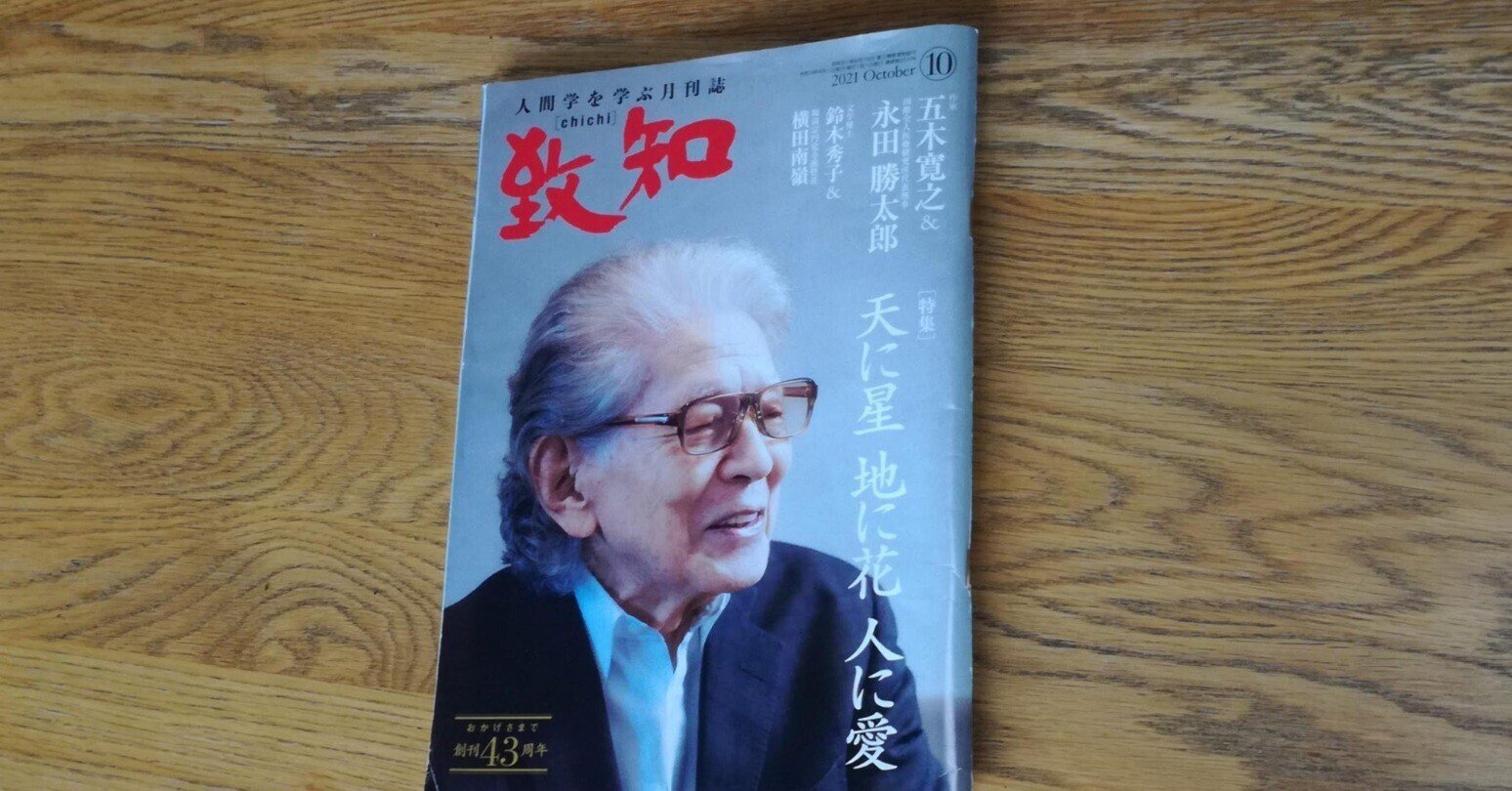 致知 21年10月号 天に星 地に花 人に愛 感想 Ms読書録 Note