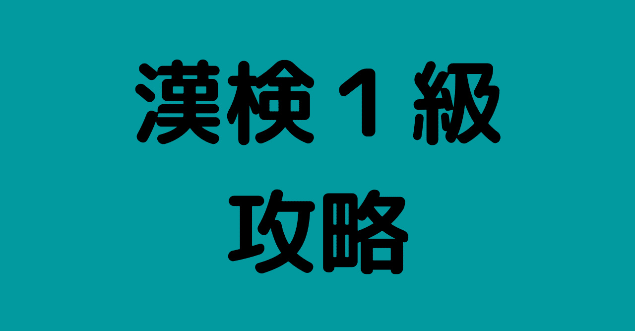 大学生が漢検準１級すっとばして１級とってみた 勉強法編 設問七 対義語 類義語 Comparer Note