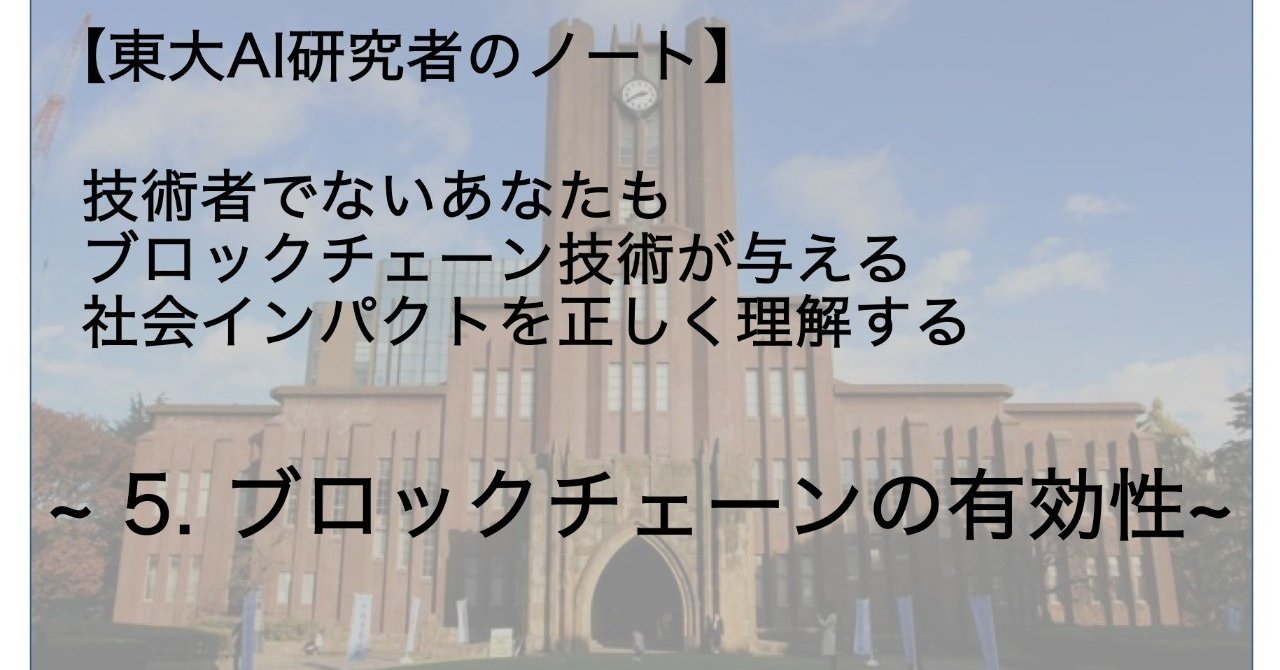 5. ブロックチェーンの有効性【東大AI研究者のノート】技術者でないあなたもブロックチェーン 技術が与える社会インパクトを正しく理解する｜田村浩一郎@ACES