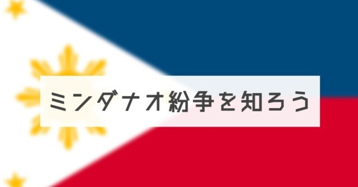 ミンダナオ紛争を知ろう①｜久志本ゼミ