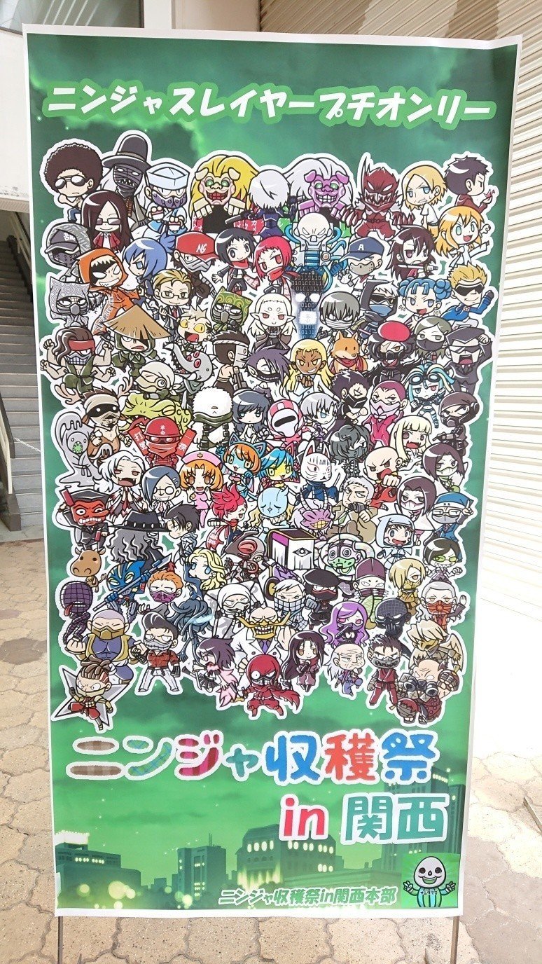 関西忍穫に行ってきました ふらっと Note 関西忍穫に行ってきました ふらっと Note