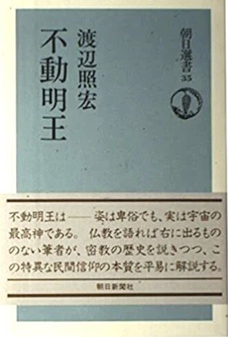 渡辺照宏 『お経の話』 ： 学問を装う 〈真言宗の御用学者〉｜年間読書人