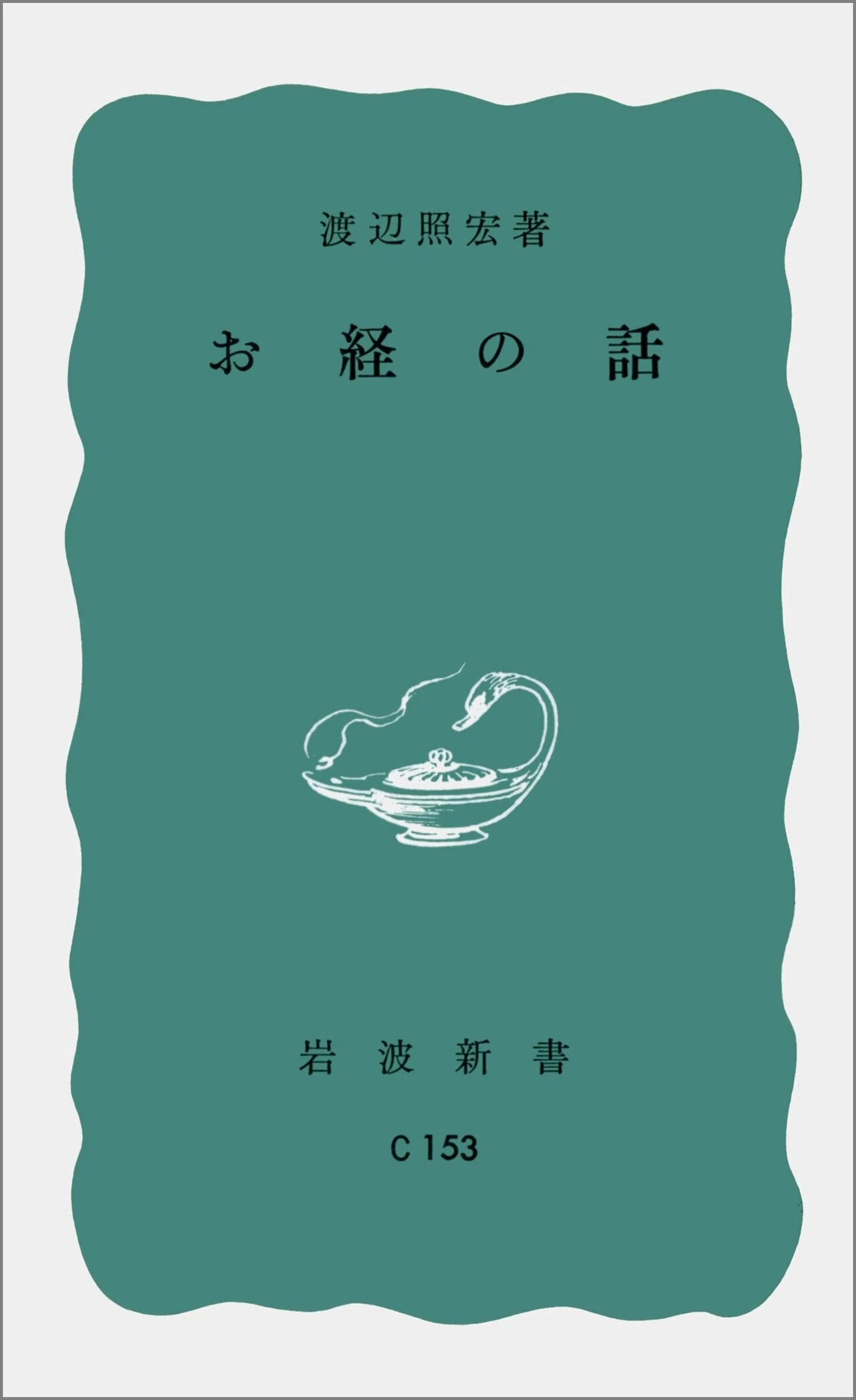 Yahoo!オークション 渡辺照宏著作集 全8巻 - 渡辺照宏著作集 一巻〜