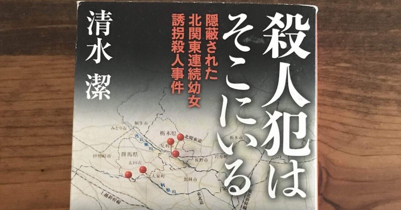 清水潔著「殺人犯はそこにいる」隠蔽された北関東連続幼女誘拐殺人事件