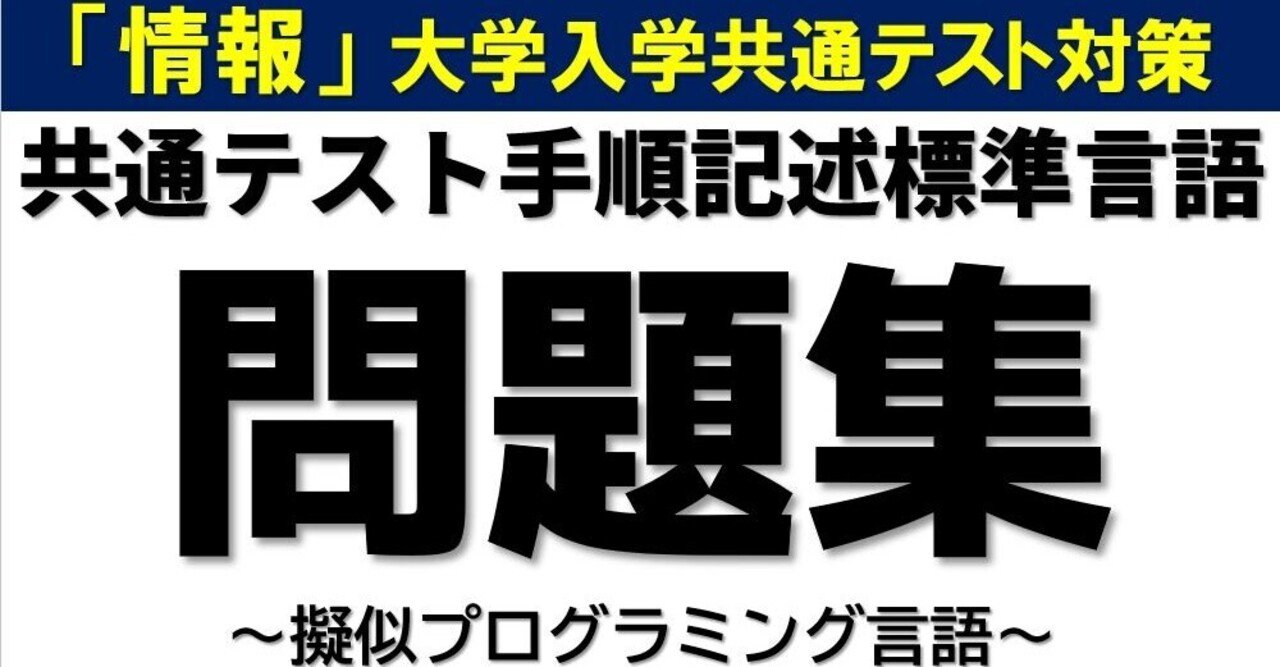 情報Ⅰ】大学入学共通テスト対策問題集（プログラミング DNCL