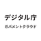 デジタル庁 ガバメントクラウド