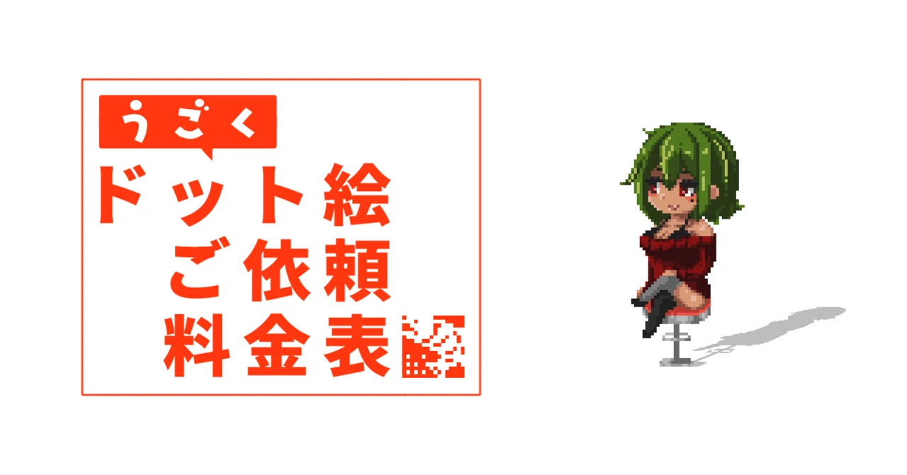 仕事依頼 ドット絵各種料金表 鮭川斗蘭 魚類のドット絵vtuber Note