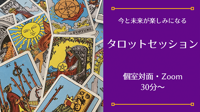 タロットセッション30分1