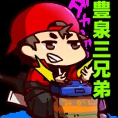とよまん/豊泉宏幸