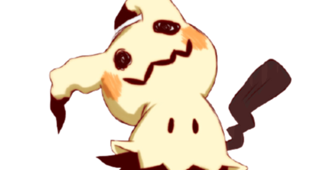 ミミッキュの都市伝説について解説 Shizuku Note ミミッキュの都市伝説について解説 Shizuku Note