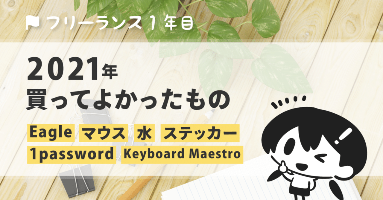 2021 フリーランス一年目が買ってよかったもの|スミ マミ@イラストとデザイン|noteのアイキャッチ画像