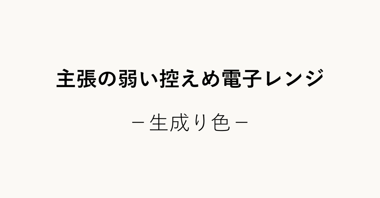 生成り色 主張の弱い控えめ電子レンジ いろどり Note