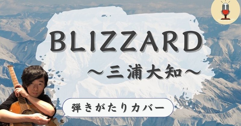 【弾き語りカバー☆歌ってみた】「Blizzard」(^^)/~~~〜三浦大地〜