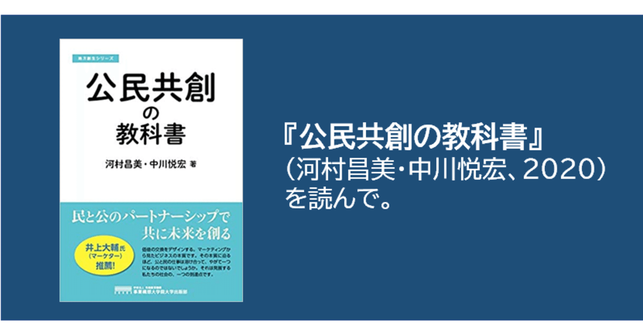 書評】『公民共創の教科書』（河村昌美・中川悦宏、2020）を読ん