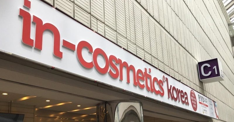 韓国の化粧品原料がグローバルで人気の理由を探る。in-cosmetics Korea 2018