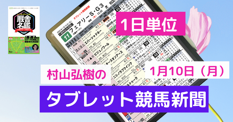 【１日単位】タブレット競馬新聞　2022年1月10日(月)