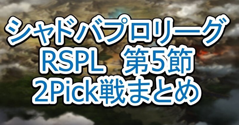 【RSPL第5節】プロリーグ2Pick戦まとめ　　【シャドバプロリーグ21-22 2nd Season】