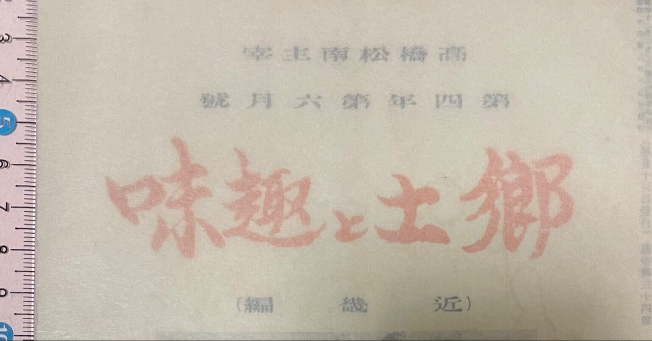 超特価SALE開催！ 郷土趣味』でなく『郷土と趣味』という雑誌があるらしい 政治学
