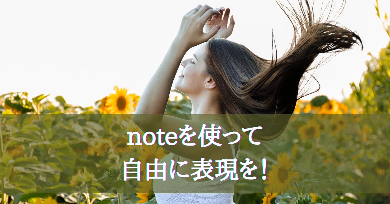Noteの使い方も人それぞれ 自由に表現を Webマーケティングコンサルタント 増田恵美 Note Noteの使い方も人それぞれ 自由に表現を Webマーケティングコンサルタント 増田恵美 Note