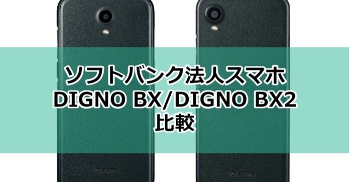 未使用品‼️DIGNOBX2 スマートフォン 本体 ソフトバンク スマホ DIGNO® BX2 未使用品‼️DIGNOBX2 スマートフォン 本体