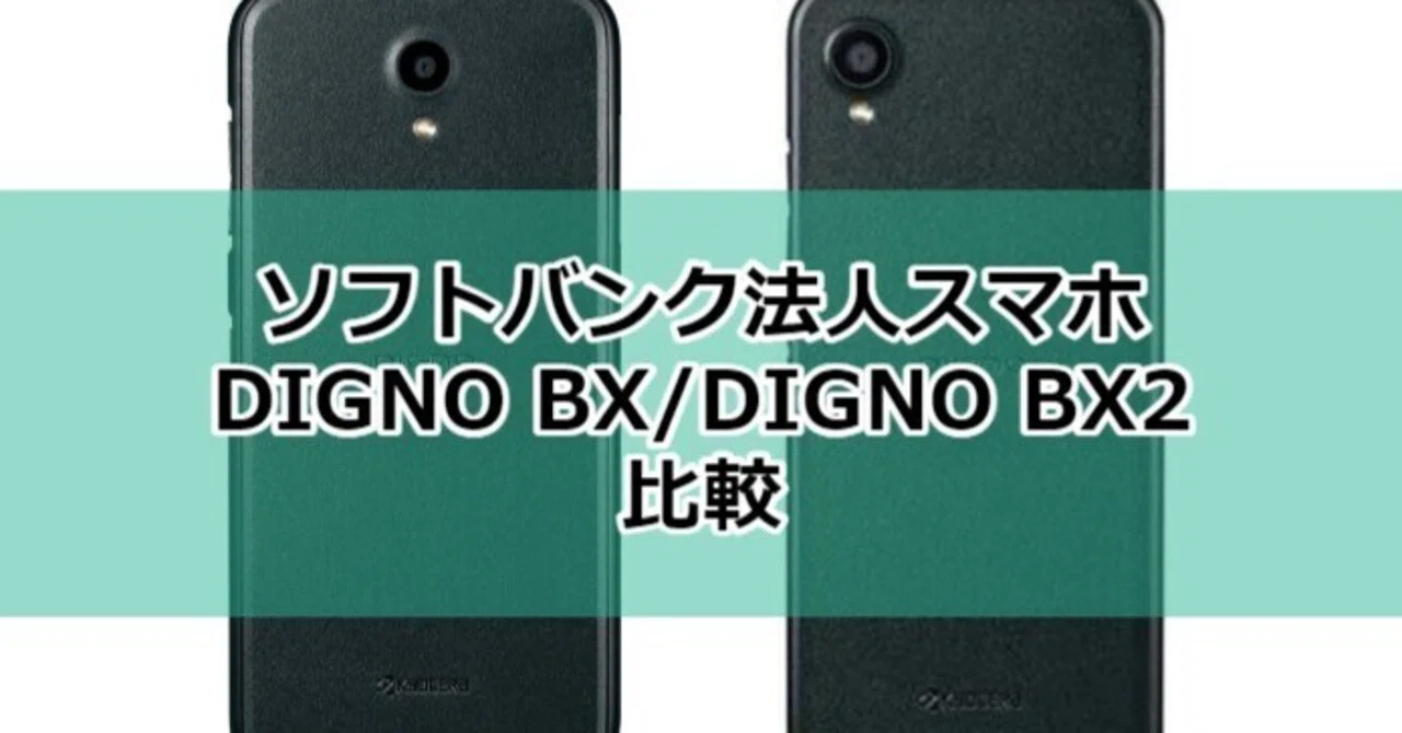 京セラ「DIGNO BX」と「DIGNO BX2」の違い・比較・レビュー|orzさん丨 京セラ「DIGNO BX」と「DIGNO BX2」の違い・比較・レビュー|orzさん丨